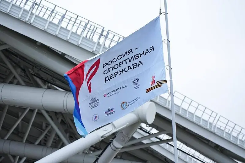 Международный спортивный форум "Россия - спортивная держава"