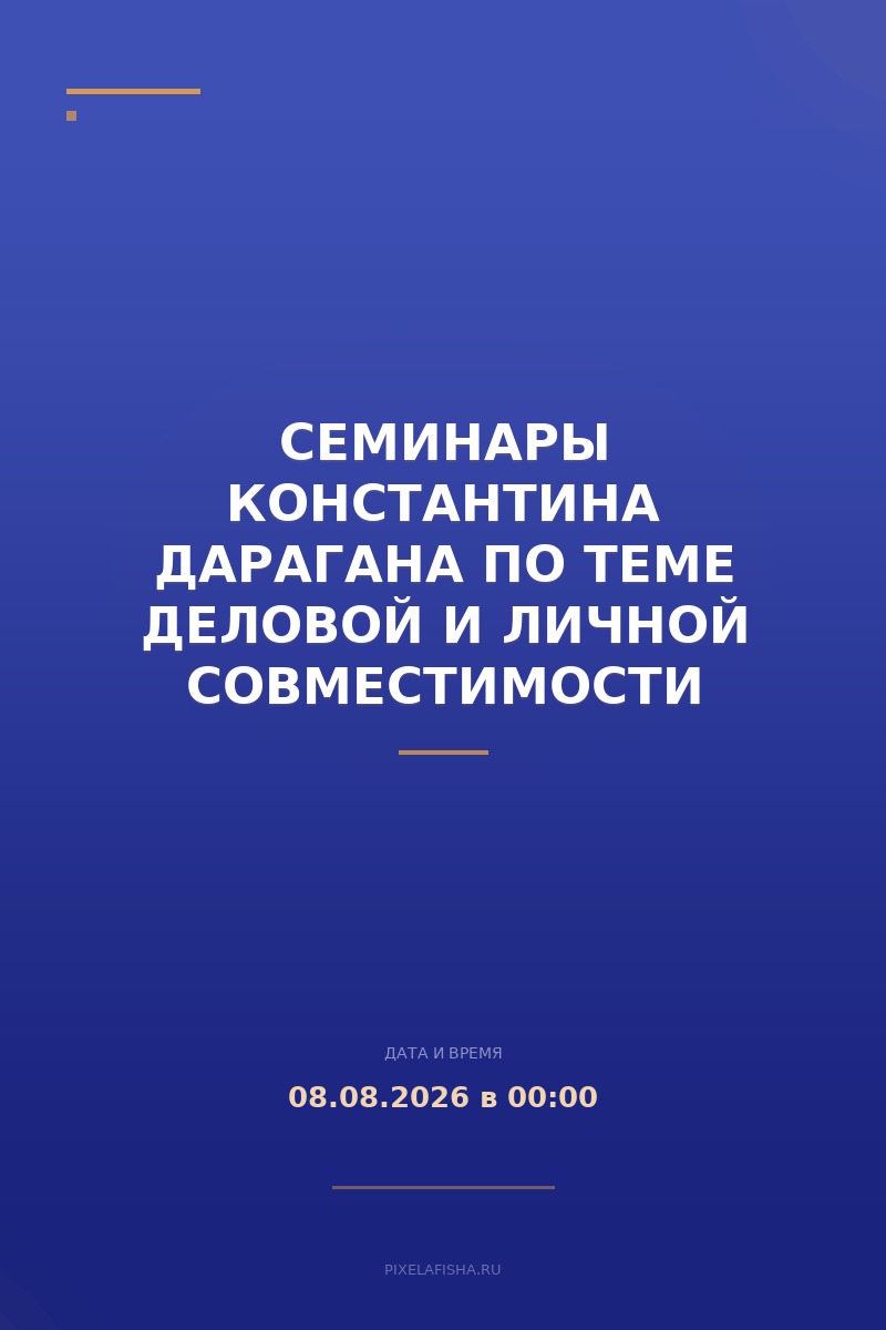 Семинары Константина Дарагана по теме деловой и личной совместимости