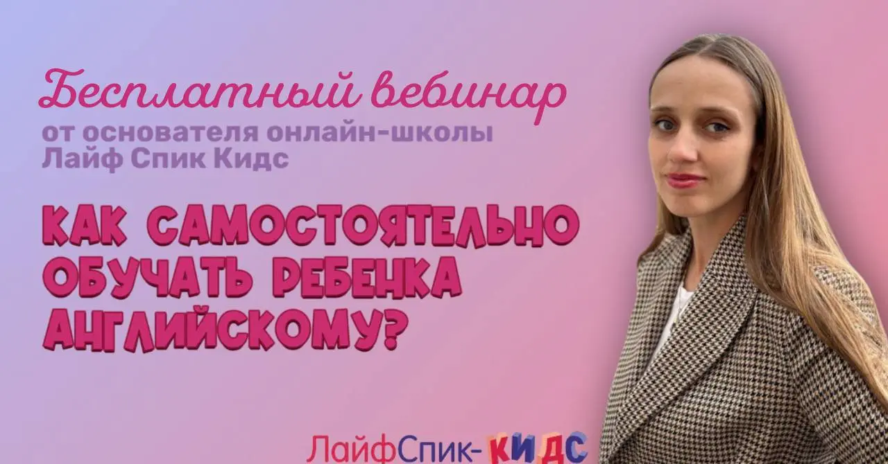 Вебинар по самостоятельному обучению ребёнка английскому языку