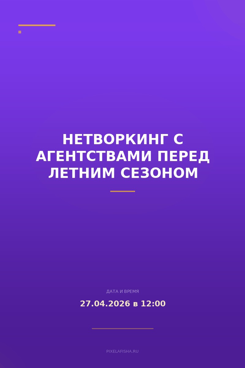 Нетворкинг с агентствами перед летним сезоном