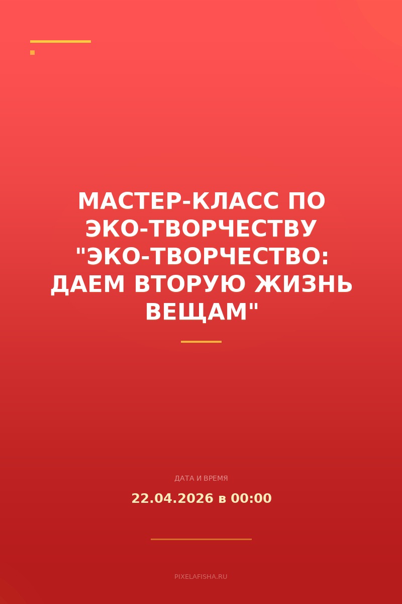 Мастер-класс по эко-творчеству "Эко-творчество: даем вторую жизнь вещам"