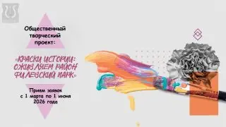 Творческий проект оживления района Филевский парк