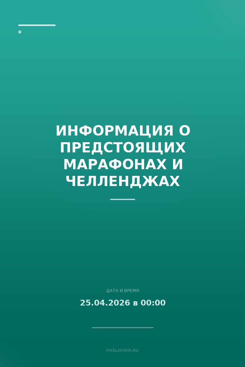 Информация о предстоящих марафонах и челленджах