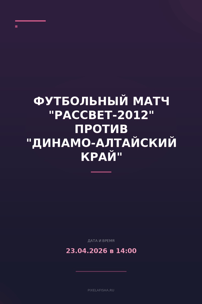 Футбольный матч "Рассвет-2012" против "Динамо-Алтайский край"