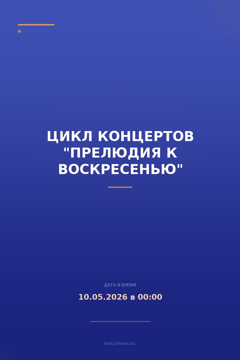 Цикл концертов "Прелюдия к воскресенью"