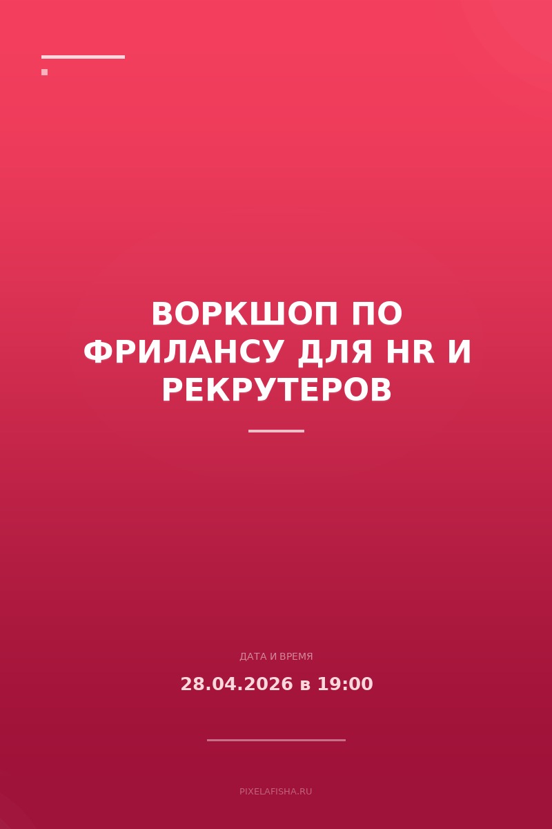 Воркшоп по фрилансу для HR и рекрутеров