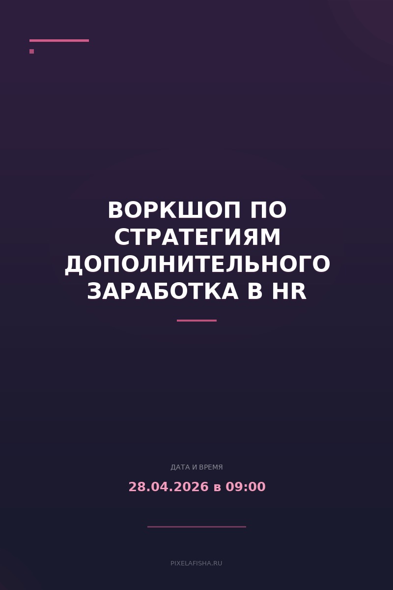 Воркшоп по стратегиям дополнительного заработка в HR