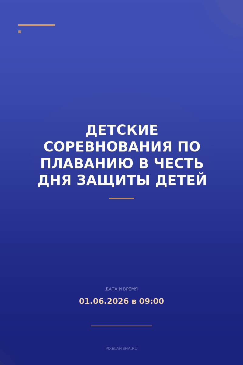 Детские соревнования по плаванию в честь Дня защиты детей