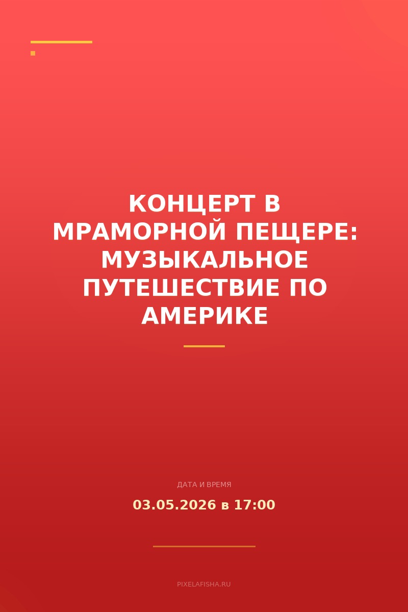 Концерт в Мраморной пещере: музыкальное путешествие по Америке