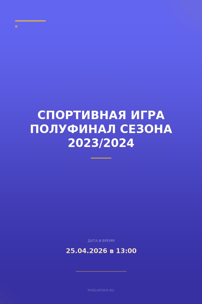 Спортивная игра Полуфинал сезона 2023/2024