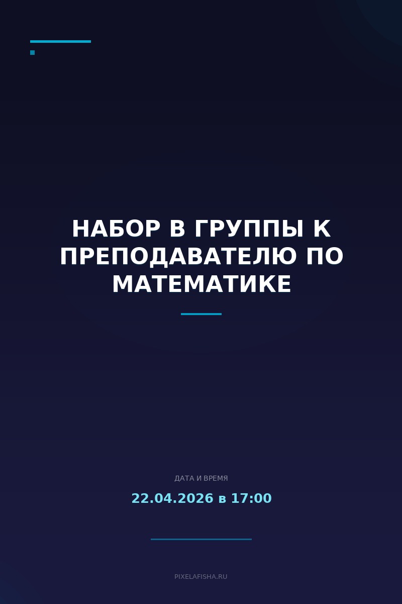 Набор в группы к преподавателю по математике