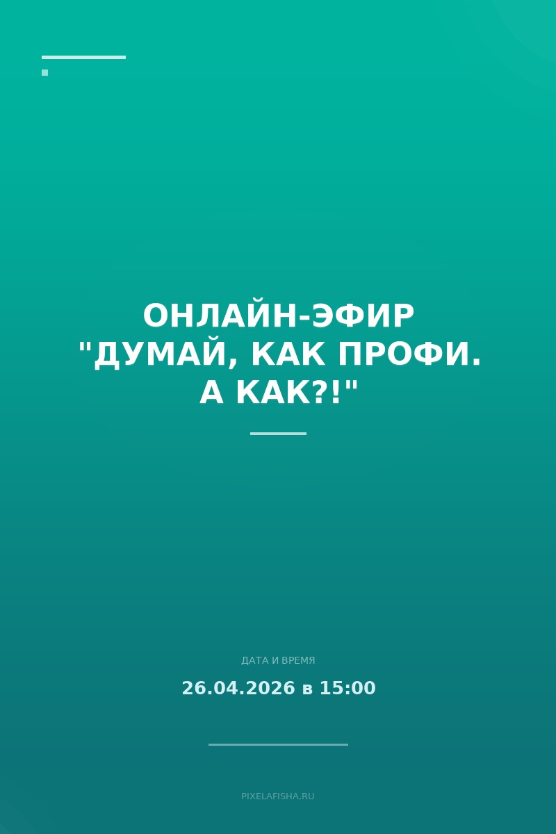 Онлайн-эфир "ДУМАЙ, КАК ПРОФИ. А КАК?!"