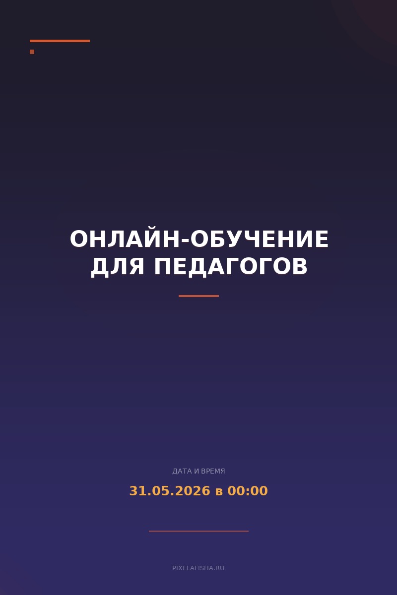 Онлайн-обучение для педагогов
