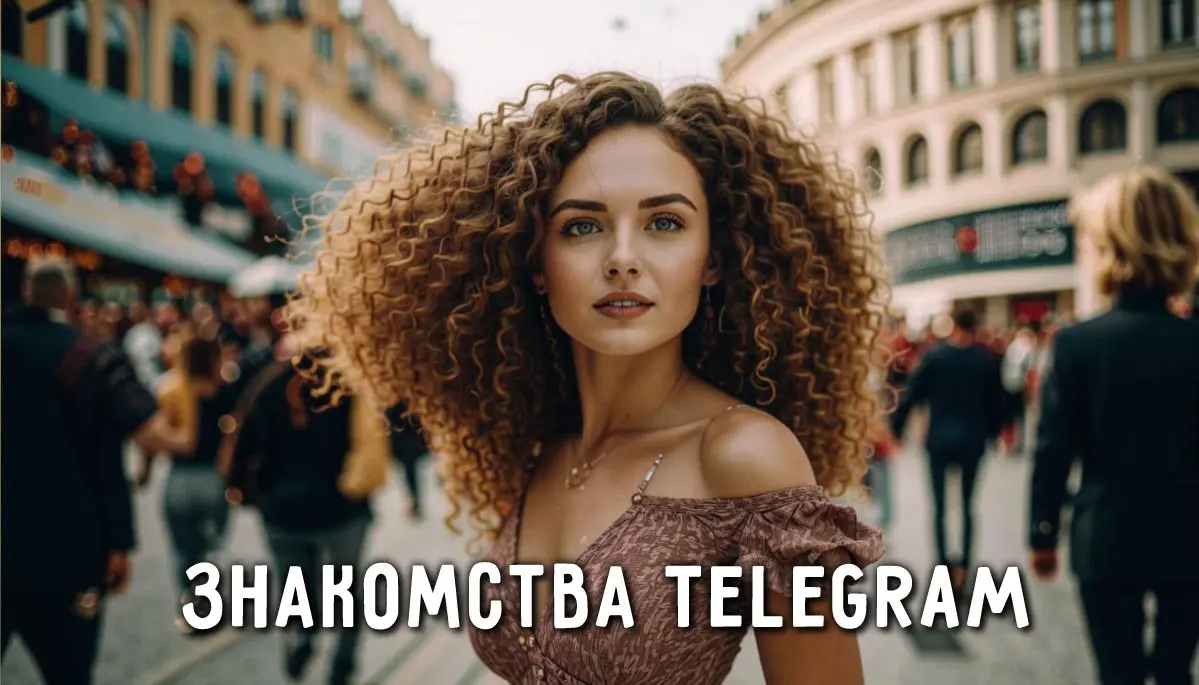 Чат знакомств в Telegram