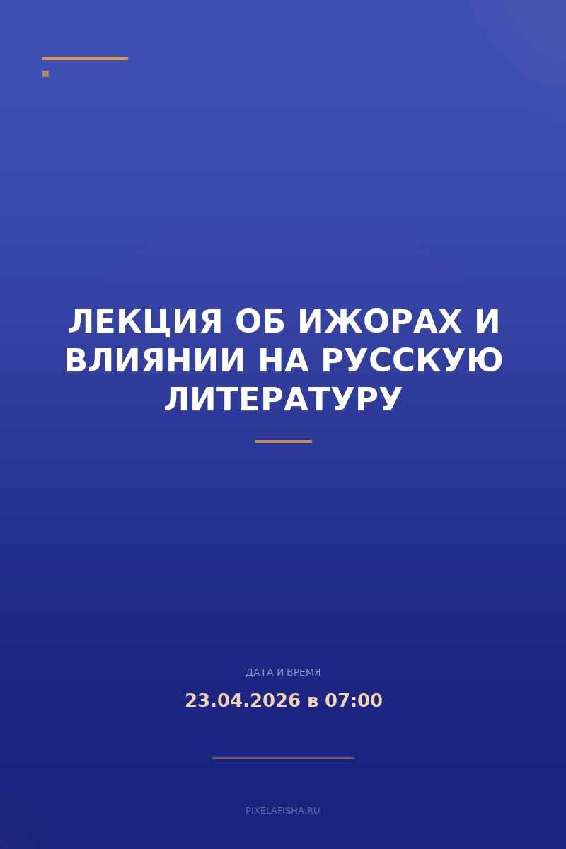 Лекция об ижорах и влиянии на русскую литературу