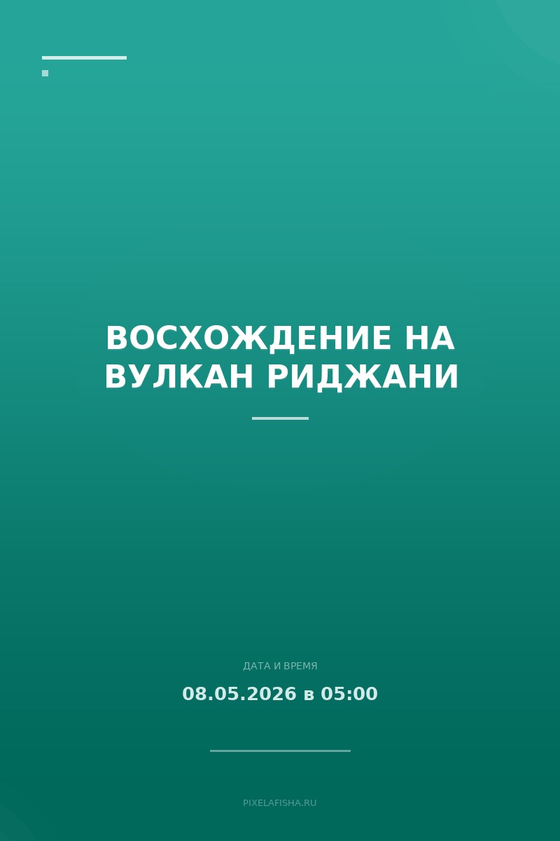 Восхождение на вулкан Риджани