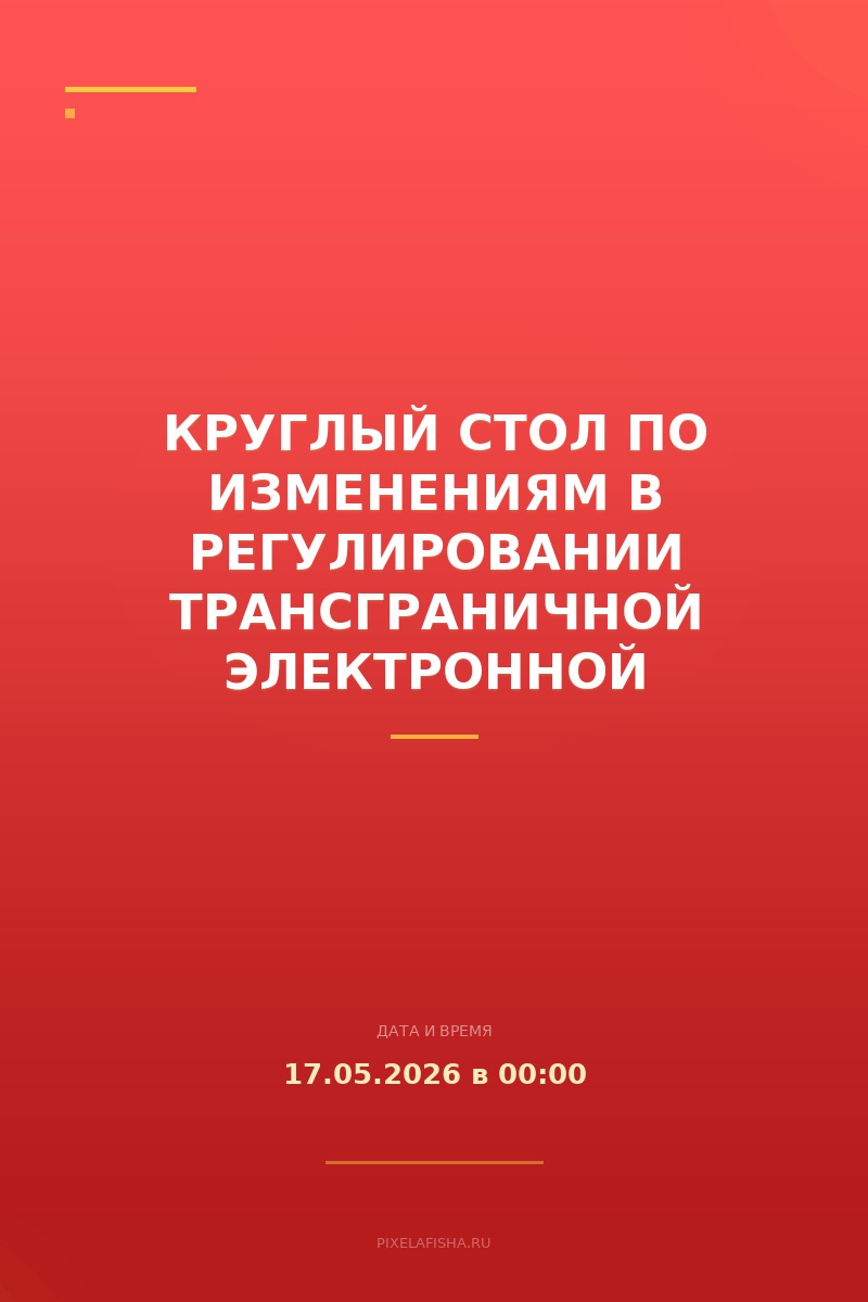 Круглый стол по изменениям в регулировании трансграничной электронной торговли в ЕАЭС