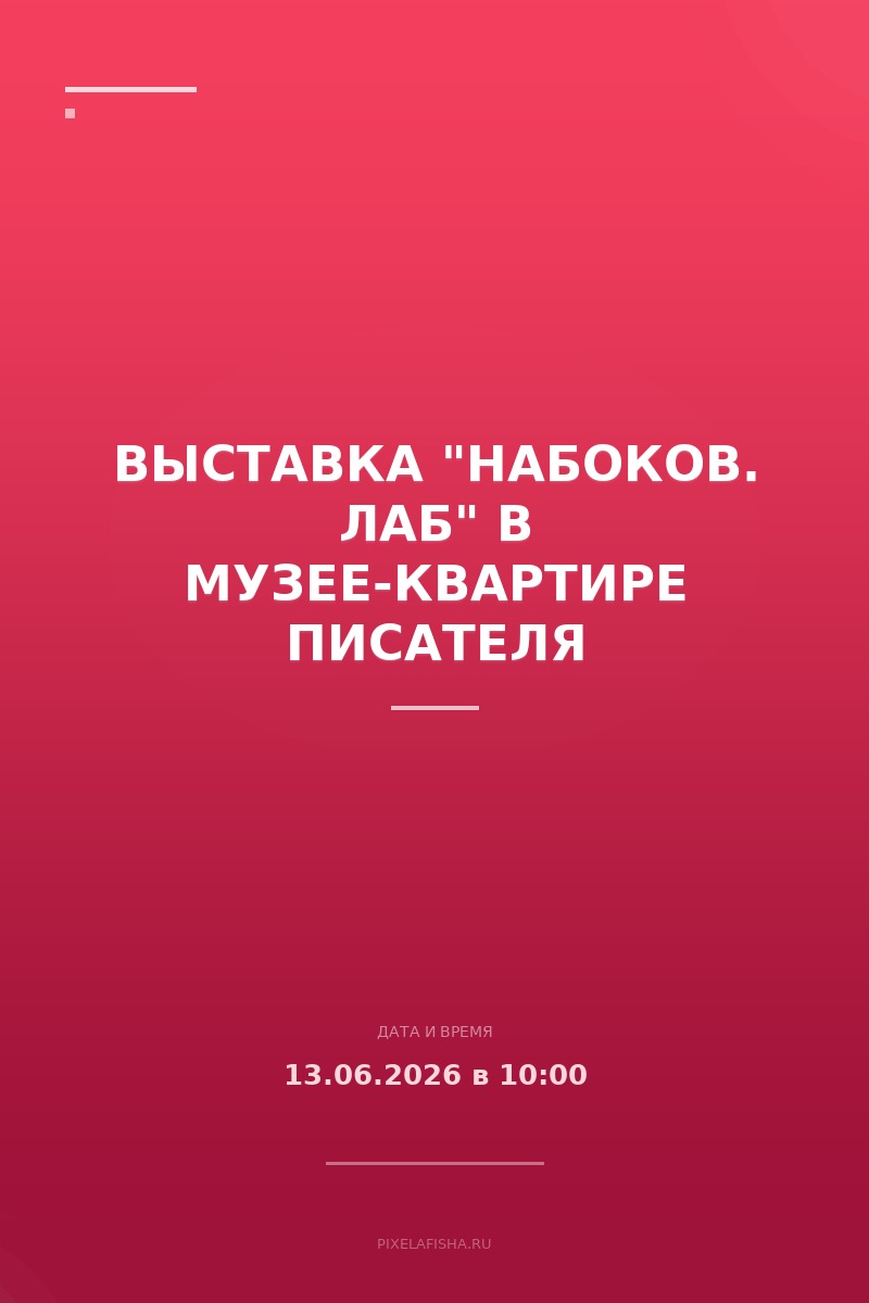 Выставка "Набоков. Лаб" в музее-квартире писателя
