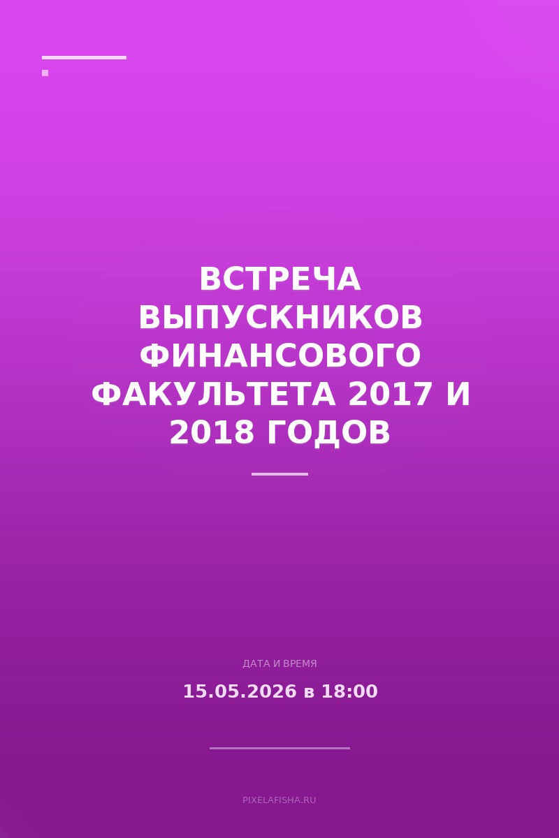 Встреча выпускников Финансового факультета 2017 и 2018 годов