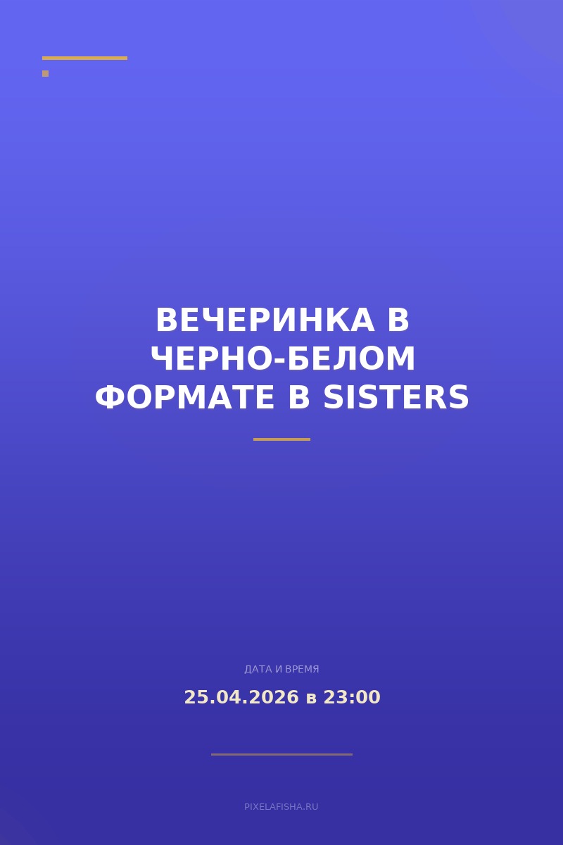 Вечеринка в черно-белом формате в Sisters