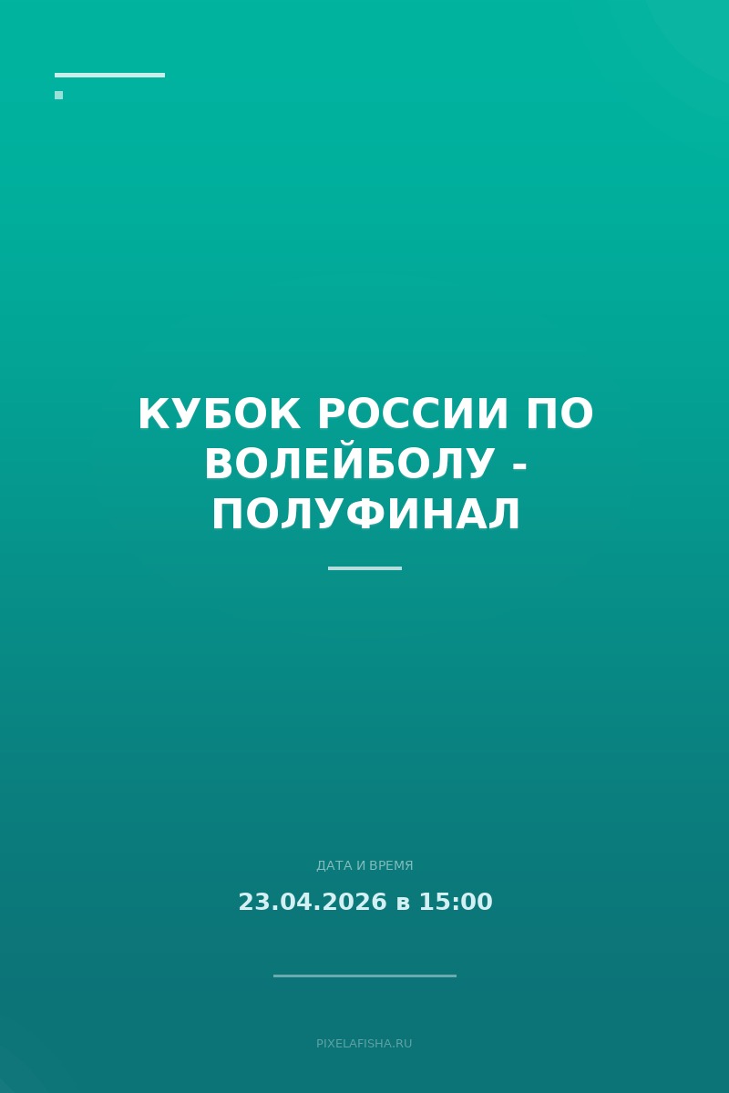 Кубок России по волейболу - полуфинал