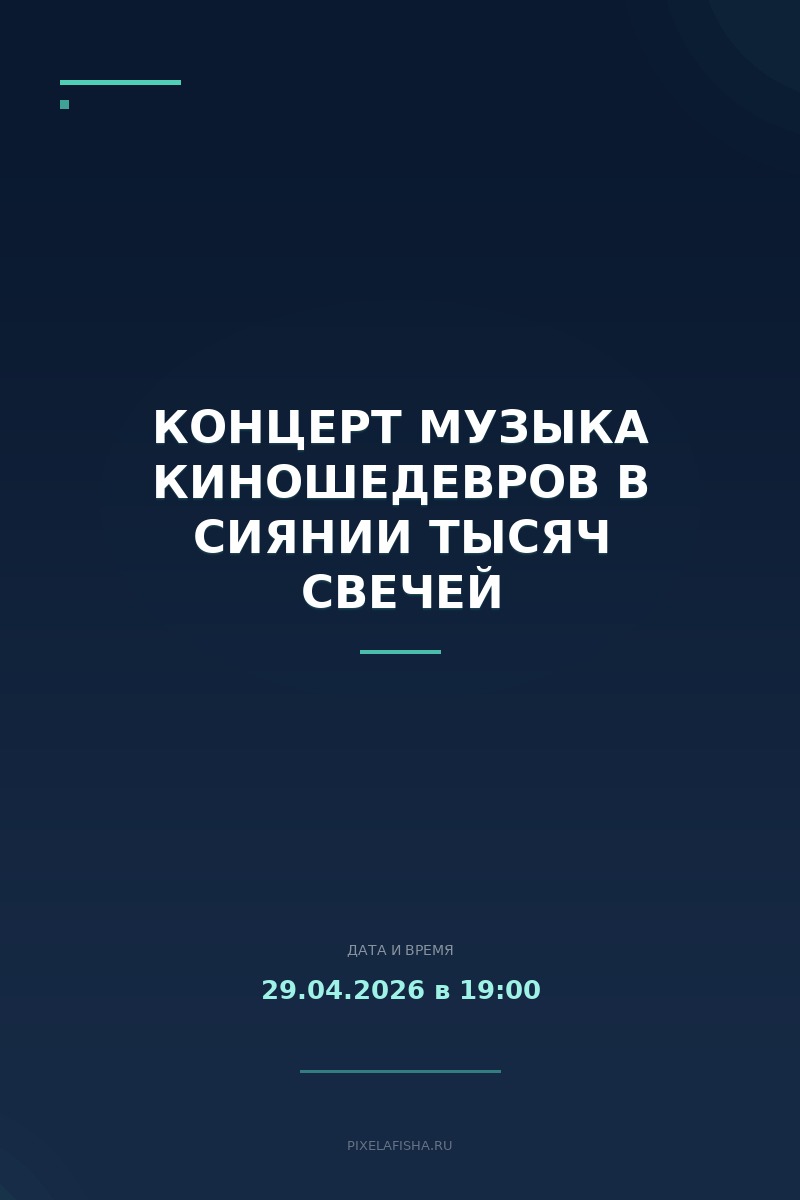 Концерт Музыка КИНОшедевров в сиянии тысяч свечей