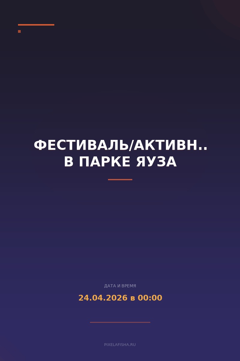 Фестиваль/Активности в Парке Яуза