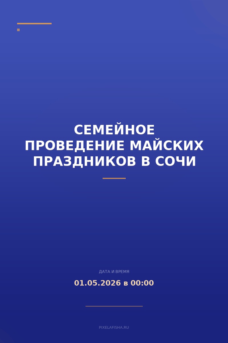 Семейное проведение майских праздников в Сочи