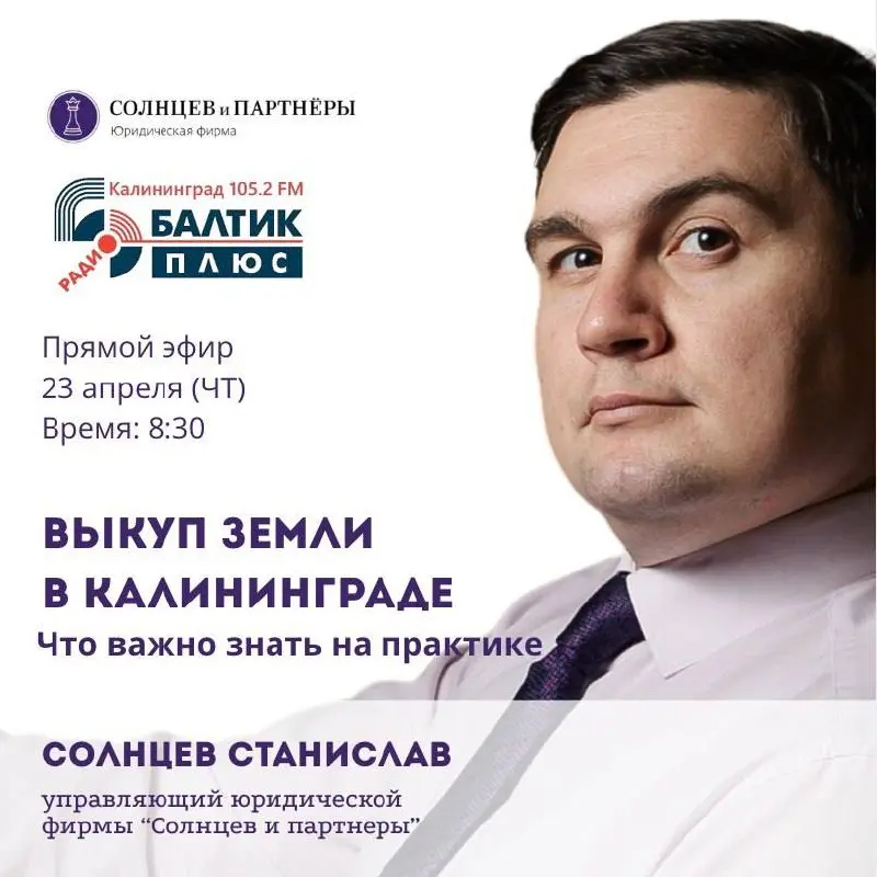 Прямой эфир о выкупе земли в Калининграде