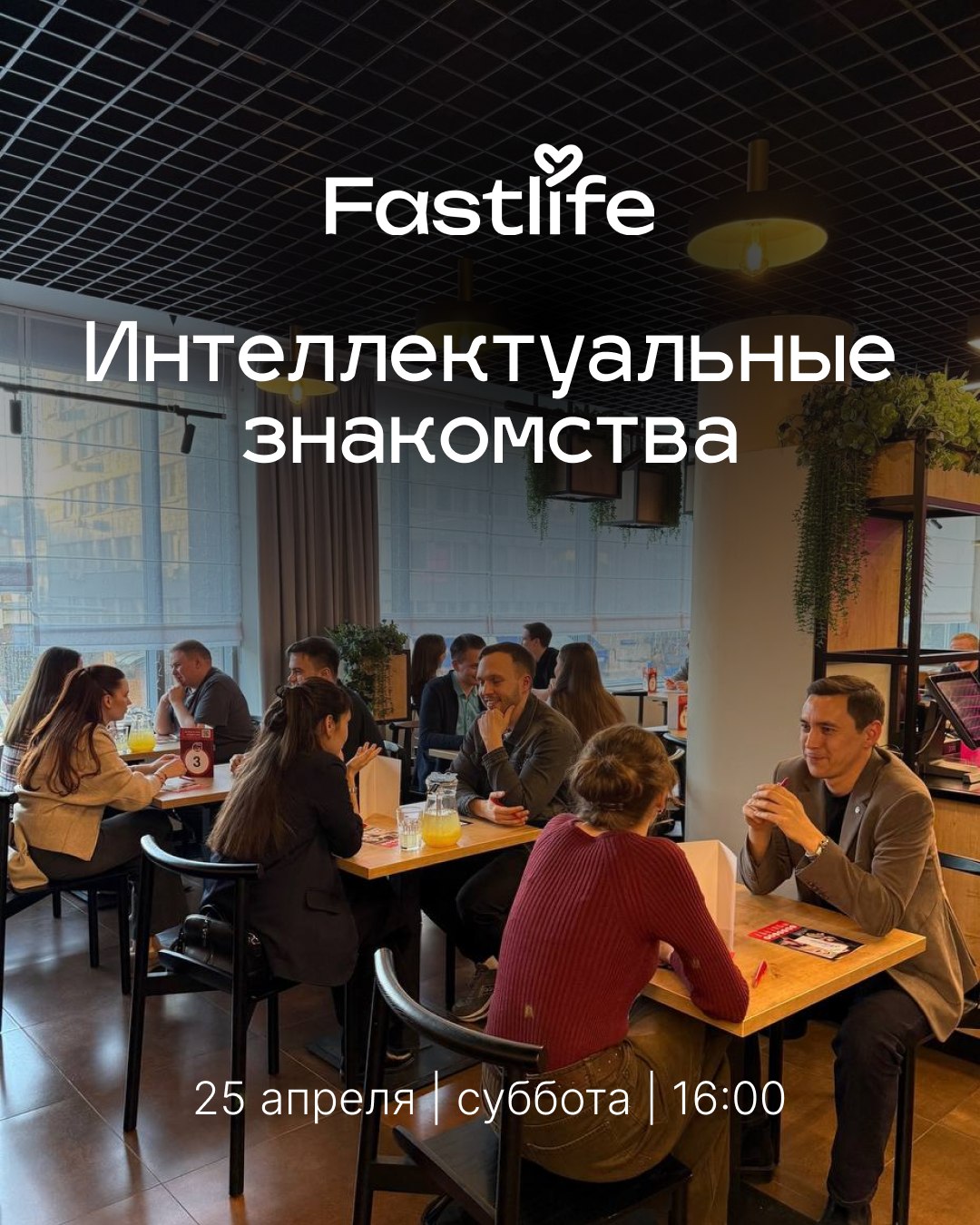 Интеллектуальные знакомства Fastlife