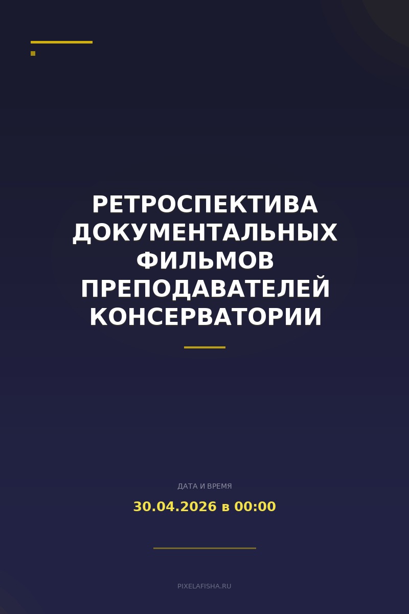 Ретроспектива документальных фильмов преподавателей консерватории