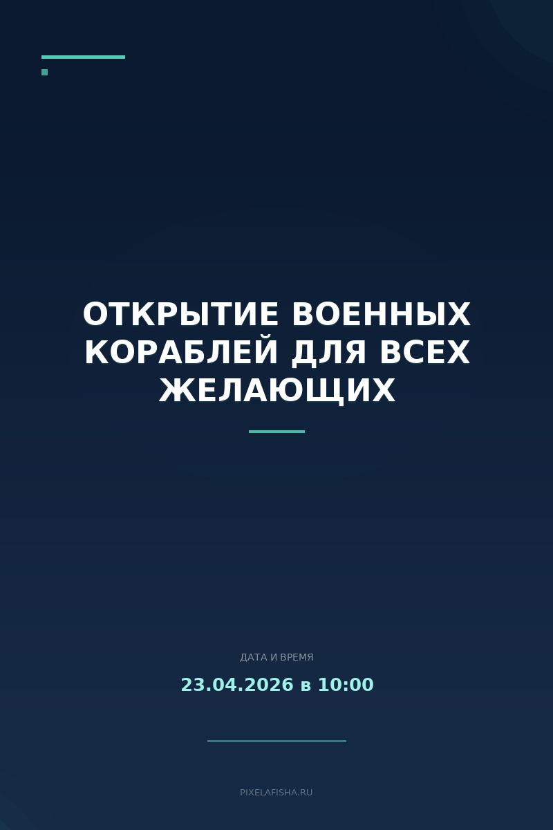 Открытие военных кораблей для всех желающих