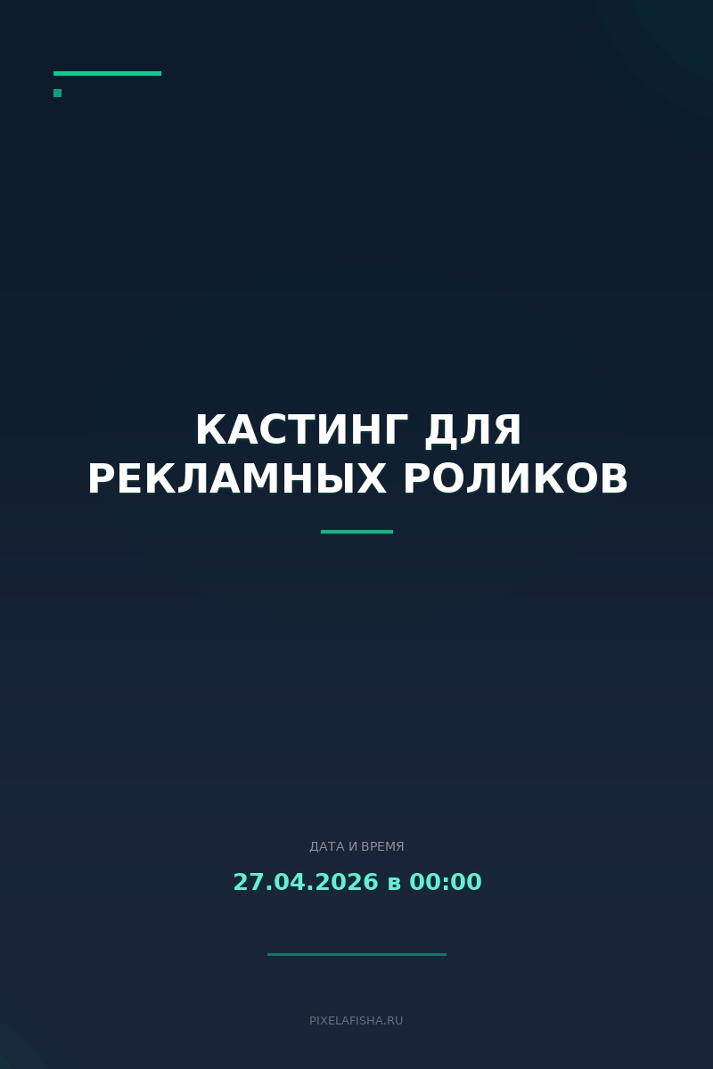Кастинг для рекламных роликов