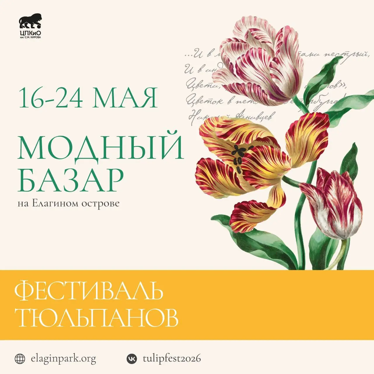 Фестиваль тюльпанов "Модный базар"