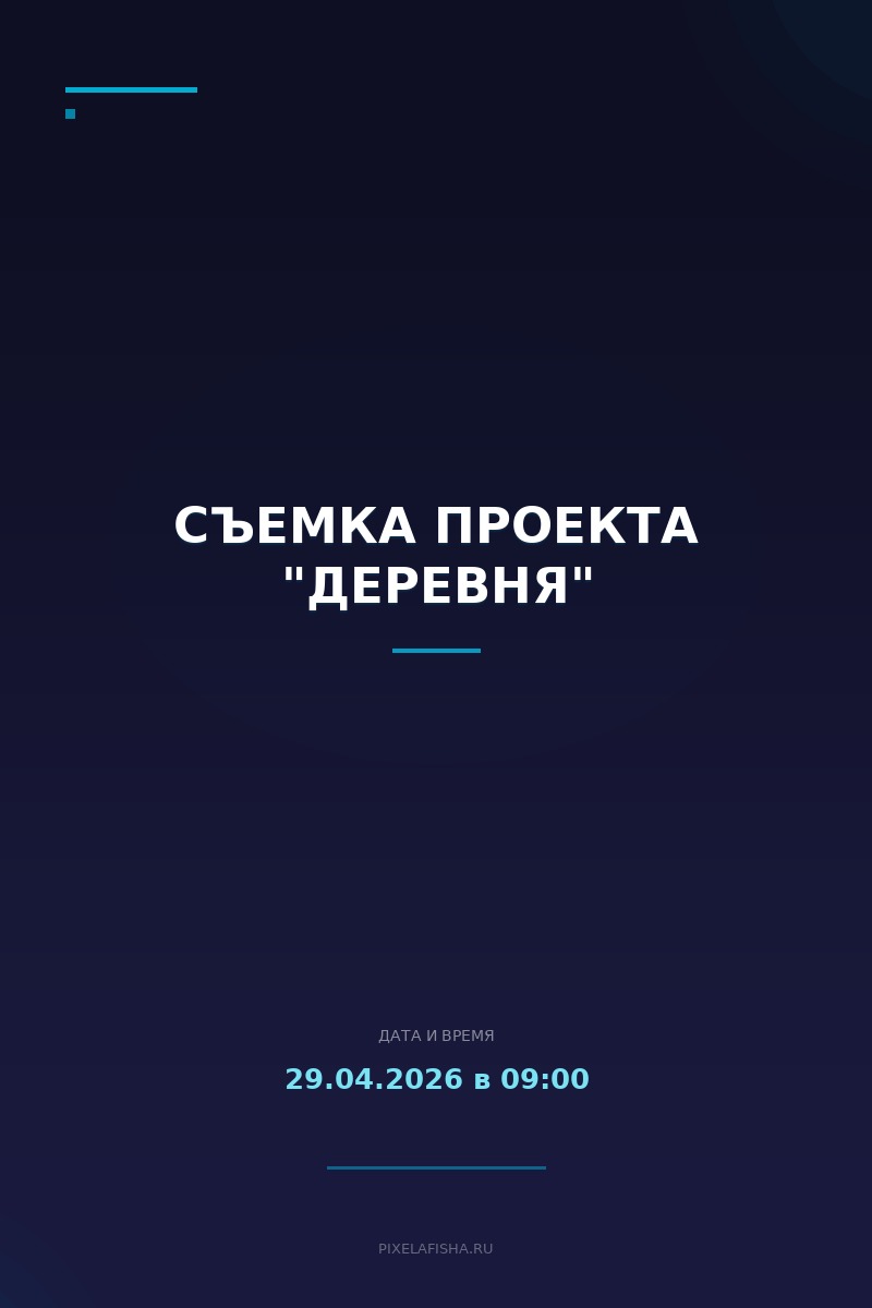 Съемка проекта "Деревня"