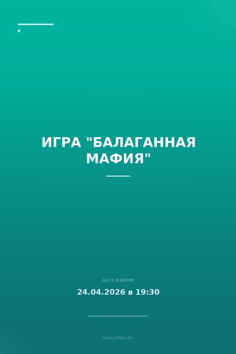 Игра "Балаганная мафия"