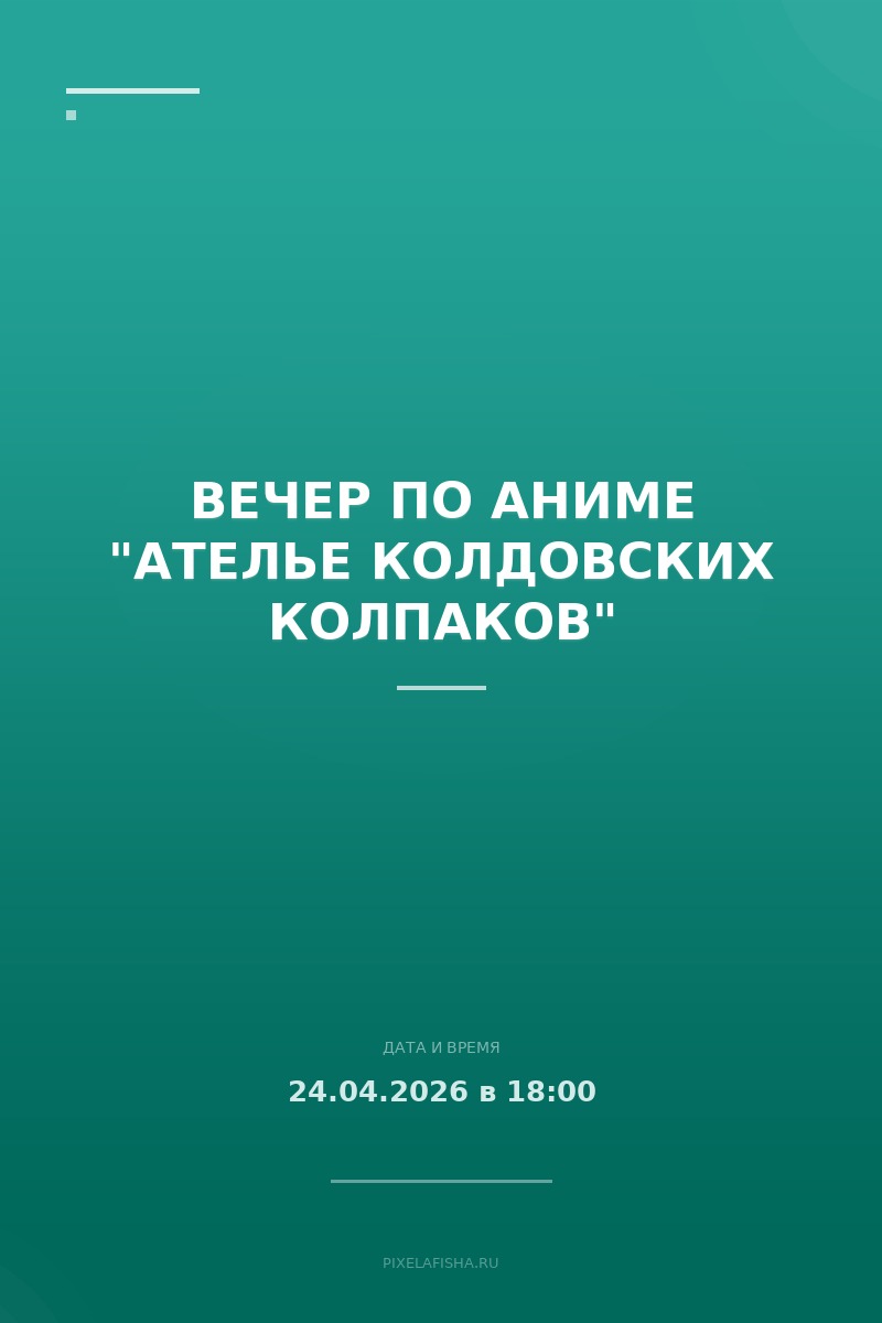 Вечер по аниме "Ателье колдовских колпаков"