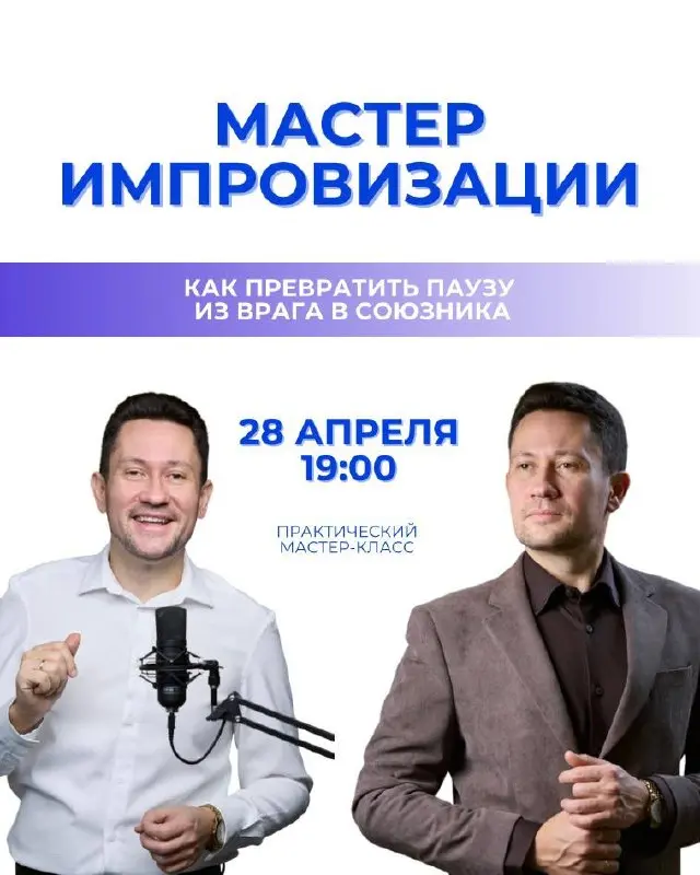 Вебинар Мастер импровизации