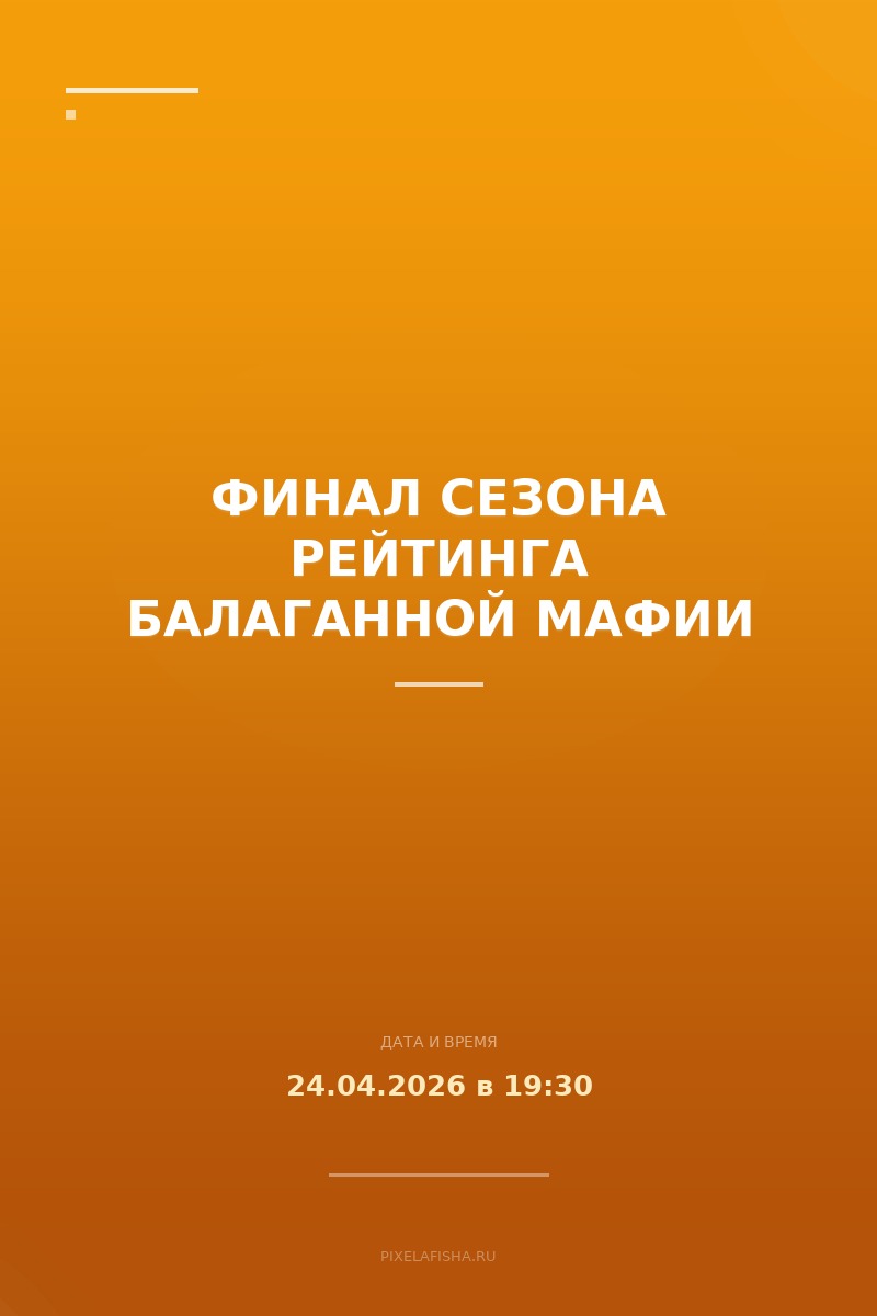Финал сезона рейтинга Балаганной мафии