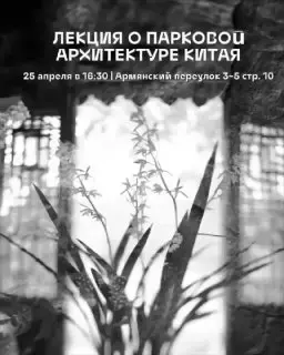Лекция о парковой архитектуре Поднебесной