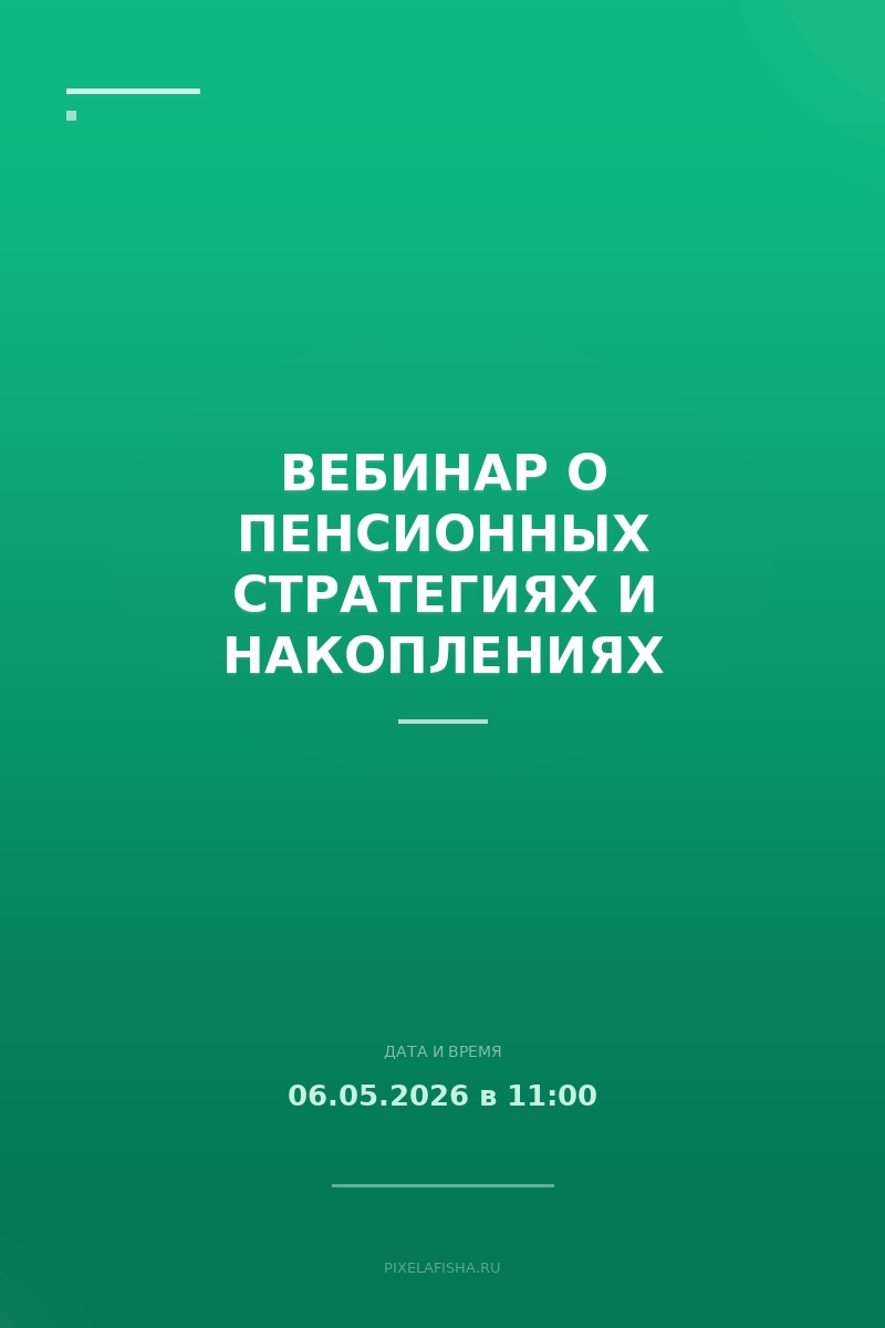 Вебинар о пенсионных стратегиях и накоплениях