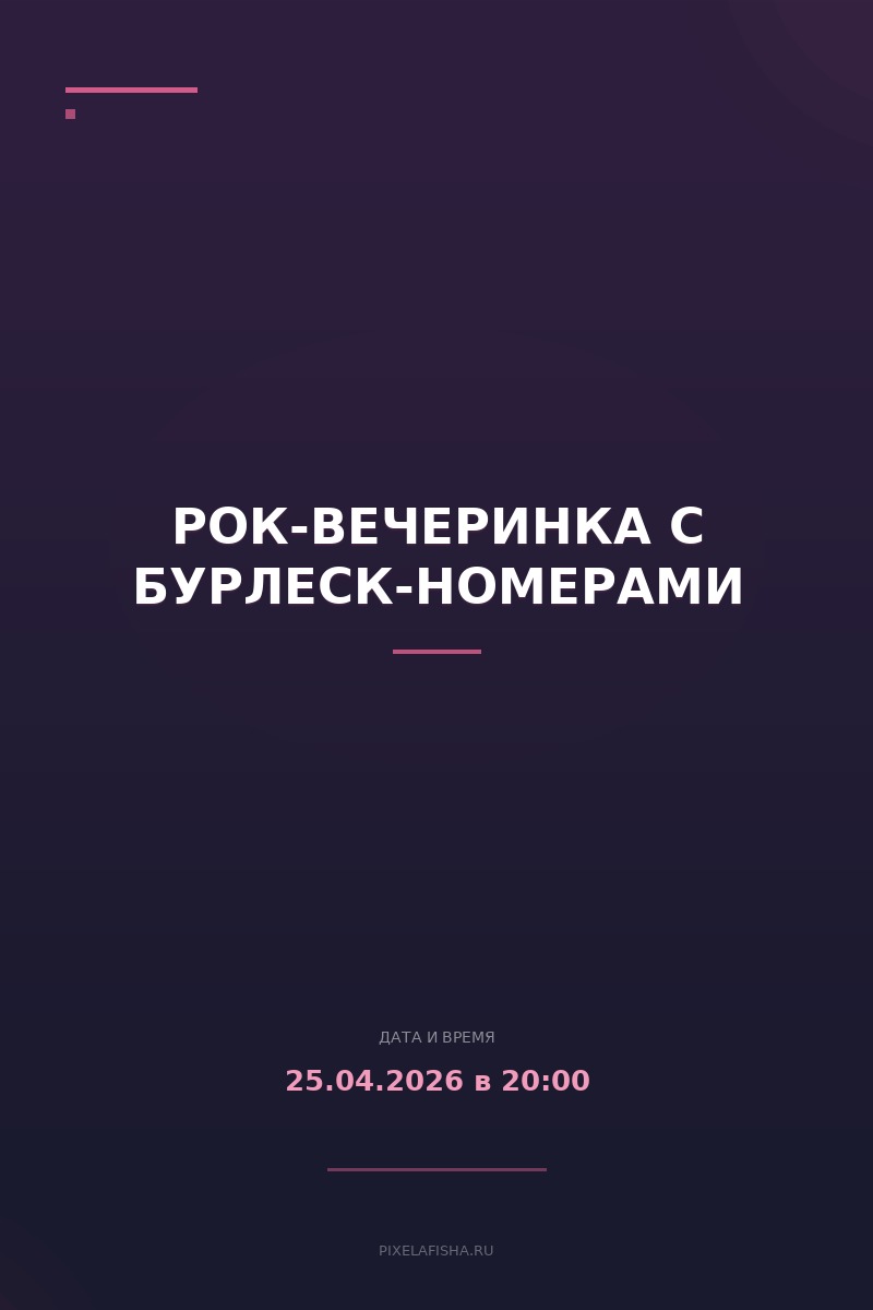 Рок-вечеринка с бурлеск-номерами