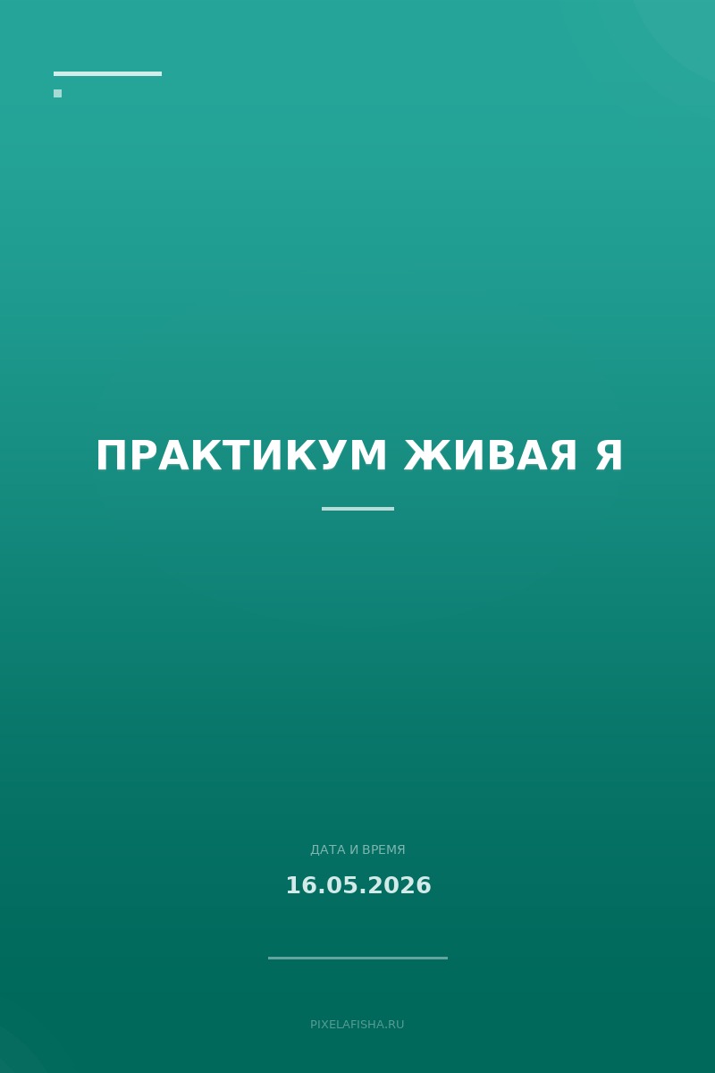 Практикум Живая Я
