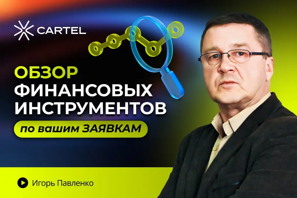 Стрим по обзору финансовых инструментов с Игорем Павленко