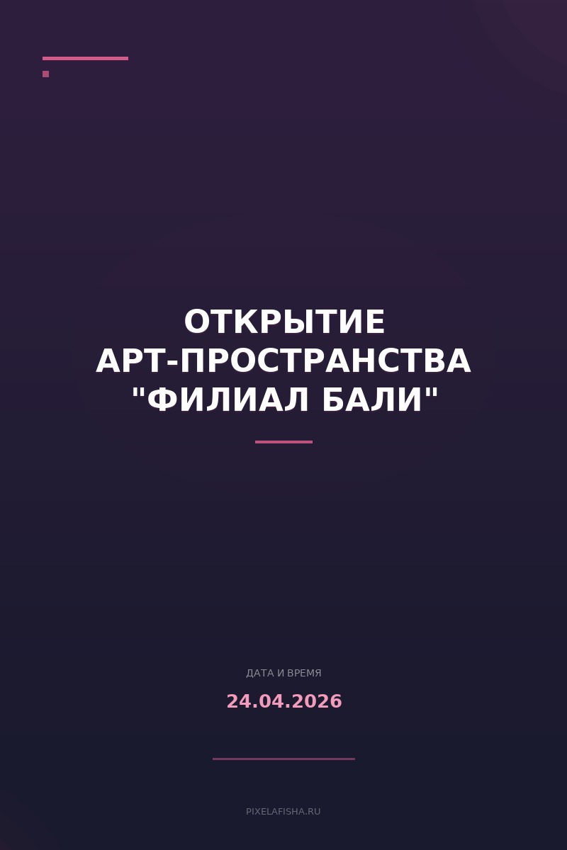 Открытие арт-пространства "филиал Бали"