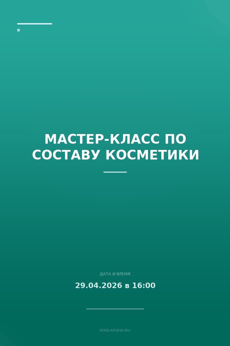 Мастер-класс по составу косметики