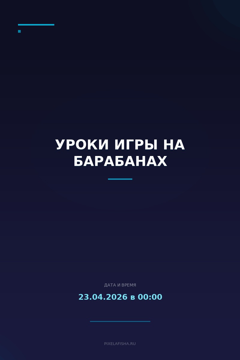 Уроки игры на барабанах