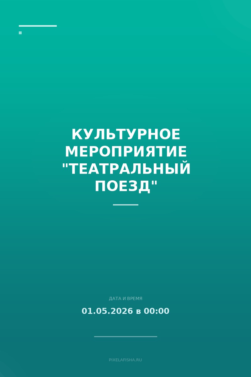 Культурное мероприятие "Театральный поезд"
