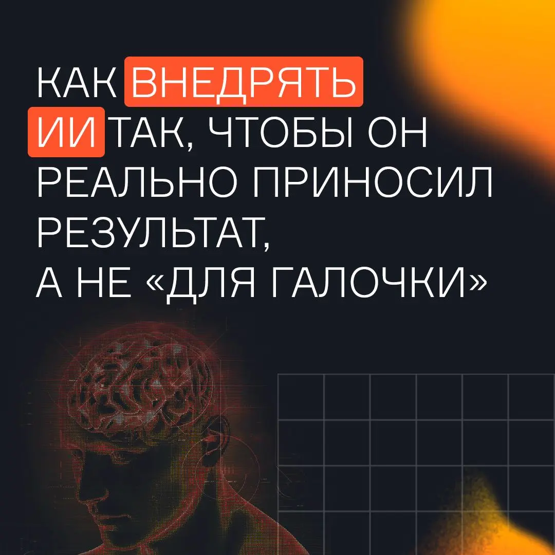 Бесплатная онлайн-конференция о внедрении ИИ