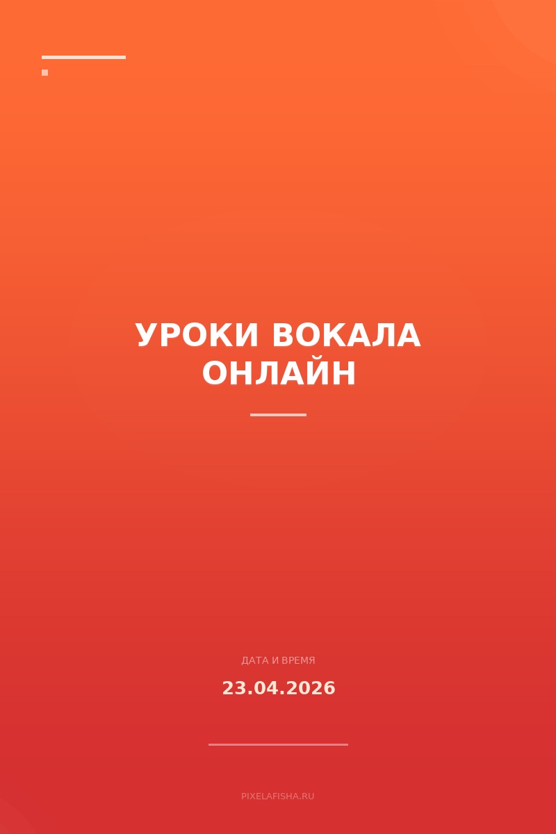 Уроки вокала онлайн